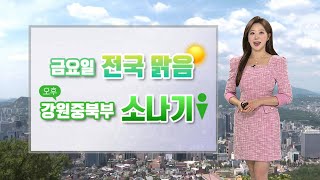 [날씨] 금요일 전국 맑음, 강원 소나기…주말 초여름 더위 / 연합뉴스TV (YonhapnewsTV)