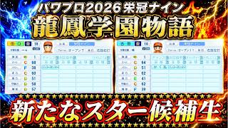 【パワプロ2026】龍鳳学園物語part39新たなスター候補生！＃パワプロ2026＃栄冠ナイン＃生配信