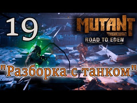 Атмосферное прохождение Mutant Year Zero: Road to Eden #19 - "Грамотная разборка с танком и шаманом"