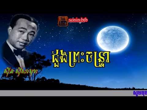 ដួងព្រះចន្រ្ទា ស៊ីន ស៊ីសាមុត - Duong Preah Chantrea By Sin Sisamuth
