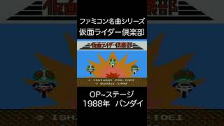 【ファミコンBGM】仮面ライダー倶楽部・OP~ステージ