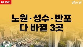 부동산뉴스 총정리 S-DBC와 무신사, 고속버스터미널 개발까지 | 전형진 기자
