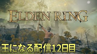 【ELDENRING /エルデンリング】王になる配信12日目。