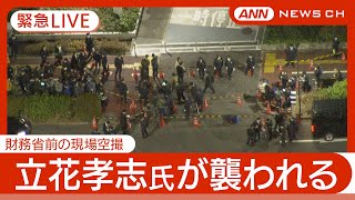 【緊急空撮ライブ】NHK党・立花孝志党首が男に襲われてけが　男はその場で確保　東京・霞が関の財務省前【LIVE】(2025年3月14日) ANN/テレ朝