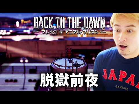 加藤純一のBack to the Dawn ~ブレイク･ザ･アニマル･プリズン~ダイジェスト【2026/03/17中編】