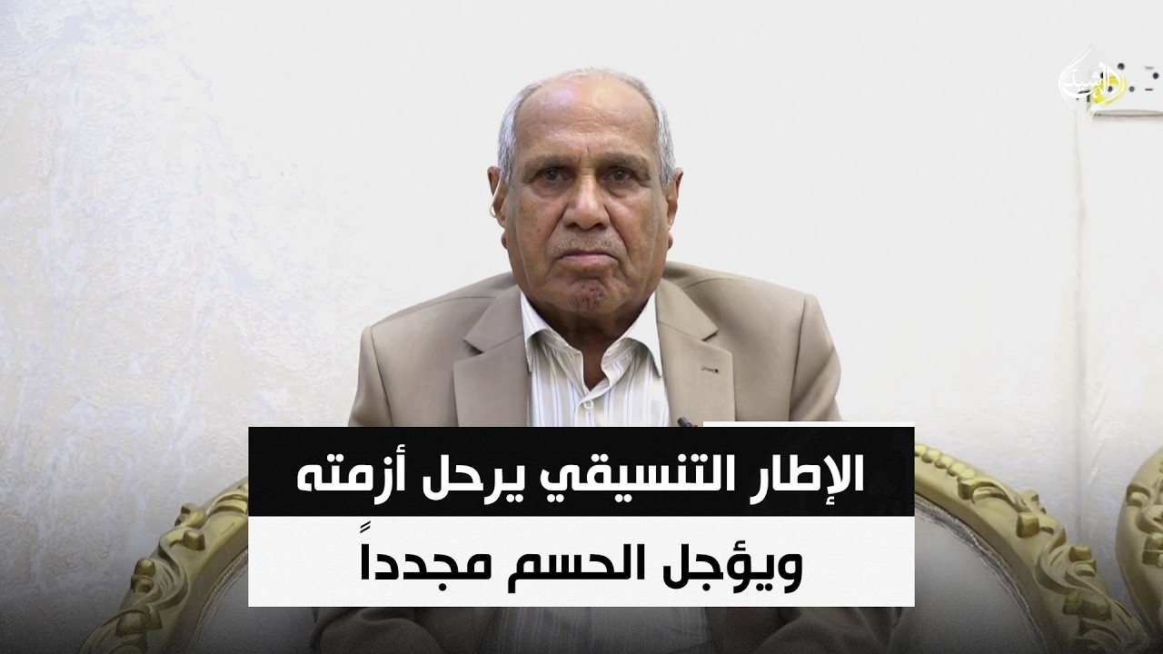 فيديو | الإطار التنسيقي يرحل أزمته ويؤجل الحسم مجدداً | المحلل السياسي عباس الجوراني