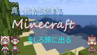 【ゆっくり実況】真っ白からはじまるMinecraft