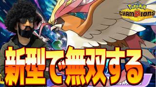 【2070～】毒ピジョットでチャンピオン級いくわよ＾～～～～【ポケモンチャンピオンズ】