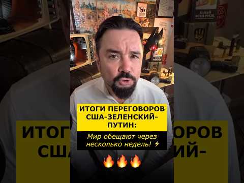 ⚡️🔥 ИТОГИ ПЕРЕГОВОРОВ УКРАИНЫ - РФ - США. МИР СКОРО?!