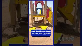 الإهمال يحول فضاءات ألعاب الأطفال إلى مصدر خطر بسلا thumbnail