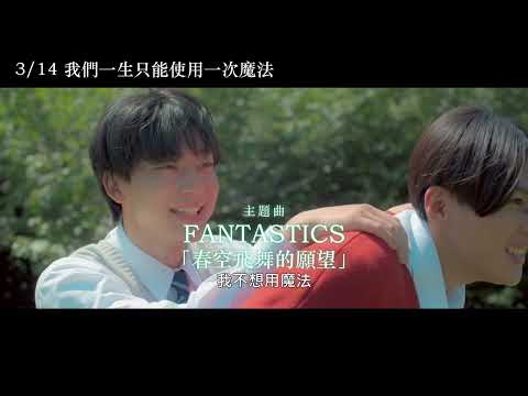 《我們一生只能使用一次魔法》預告片：官方預告