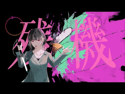 [残機] 歌ってみました！ covered by めい　【ずっと真夜中でいいのに】