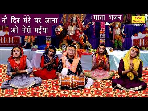नौ दिन मेरे घर आना ओ मेरी मईया लिरिक्स