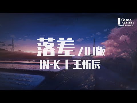 IN-K/王忻辰 - 落差 (DJ版)「你的回答，像天空彩虹迎來雨下。」♪ Karendaidai ♪