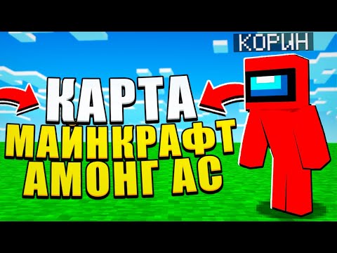 Как Скачать Карту Майнкрафт Амонг Ас? Minecraft Among Us