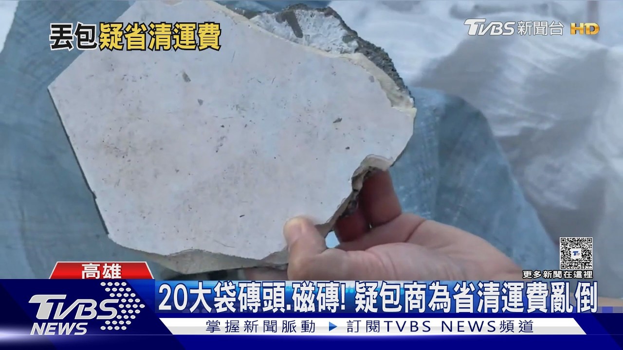 影音/想省錢?20大袋磚頭亂倒 車牌糊環保局請警協尋