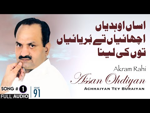 Assan Ohdiyan Achhaiyan Tey Buraiyan - FULL AUDIO SONG - Akram Rahi (2009)