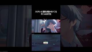 【NTE】スタレに脳焼かれてるやつのNTE cvが中村悠一=強いになるの私だけじゃないはず #NTE #nevernesstoeverness #切り抜き #shorts