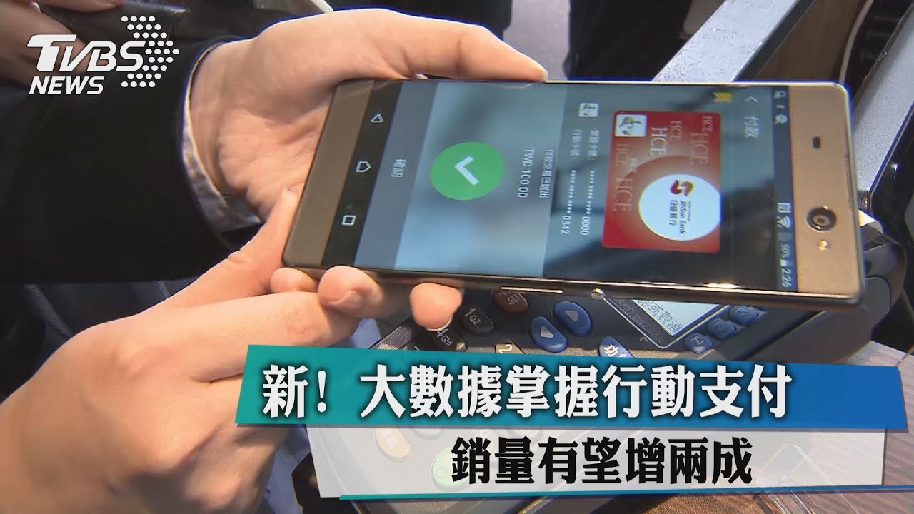 新!大數據掌握行動支付 銷量有望增2成