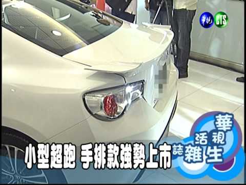 小型超跑 手排款強勢上市