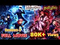 Jujutsu Kaisen Season 3 Complete Story Explanation In Tamil