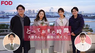 久慈さんと、最後に話そう。ダイジェスト｜FODアナマガ「とっておきの時間」