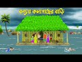 বন্যায় কলাগাছের বাড়ি Bengali Moral Stories Cartoon Bangla 