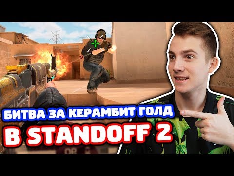 БИТВА ЗА КЕРАМБИТ ГОЛД В STANDOFF 2!