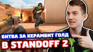 БИТВА ЗА КЕРАМБИТ ГОЛД В STANDOFF 2!