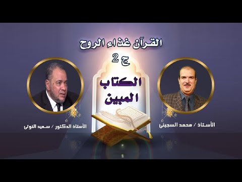 القرآن غذاء الروح ج 2 برنامج الكتاب المبين مع فضيلة الدكتور سعيد النوتى و أستاذ محمد السجينى