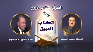 القرآن غذاء الروح ج 2 برنامج الكتاب المبين مع فضيلة الدكتور سعيد النوتى و أستاذ محمد السجينى