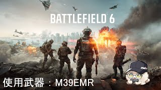 【BF6】武器のレベルMAXになるまで使い続ける縛り　Part10