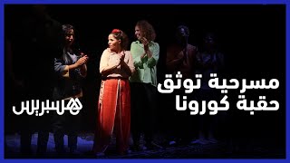 "الرايس كوفيدانس" مسرحية توثق حقبة كورونا thumbnail