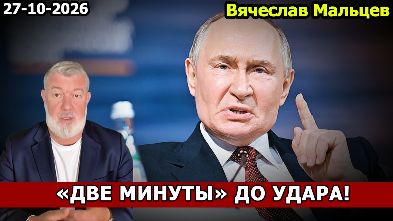«ДВЕ МИНУТЫ» ДО УДАРА!
