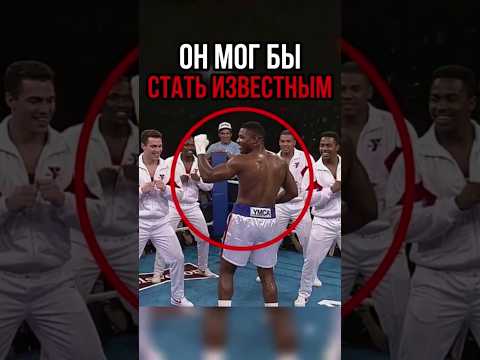 У него было всё, чтобы стать звездой, но что-то помешало этому случиться! 😳