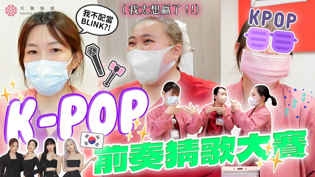 【馨馨知我心】聽前奏猜歌大賽！護理師KPOP偶像守護戰?開啟迷妹模式🔥｜禾馨醫療