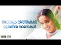 Thathum Thathakal Song Kadha Prithviraj Kavya Madhavan Ouseppachan Asha G Menon