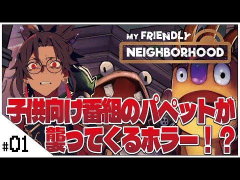 #01 子供向け番組のパペットが襲ってくるホラー!?【My Friendly Neighborhood】せんせいのホラーゲーム実況【初見プレイ生放送 #ホラゲ #vtuber 】