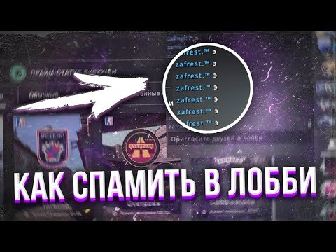 КАК СПАМИТЬ в ЛОББИ без ПРОГРАММ в CS:GO (2020)