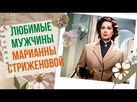 Любимые мужчины Марианны Стриженовой