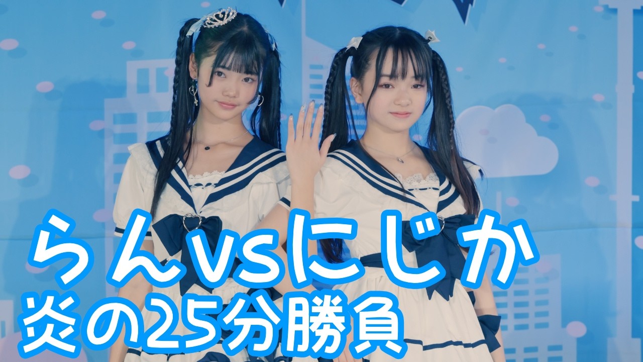 2025.12.21 - 月咲らん＋nijika／Wink「淋しい熱帯魚」【らんvsにじか】 