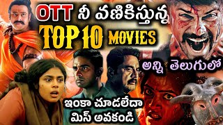 Best Recent OTT Movies Telugu | 2023 Telugu ott movies | New ott releases telugu | Best Webseries
