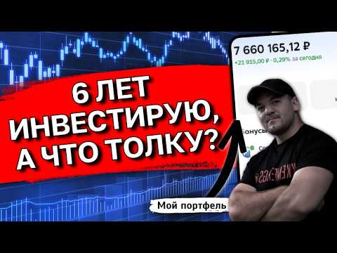 Честная исповедь инвестора после 6 лет на рынке акций РФ - есть ли смысл?