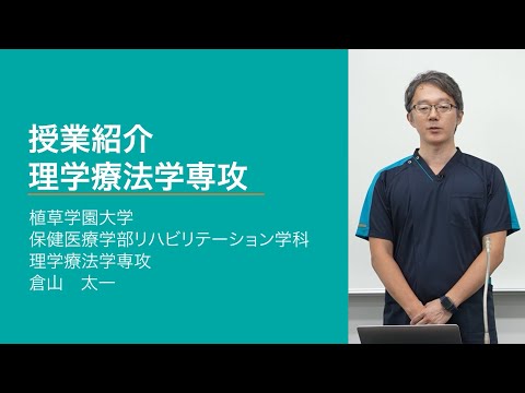 発達支援教育学科 【植草学園大学】授業紹介　保健医療学部 理学療法学専攻 倉山先生