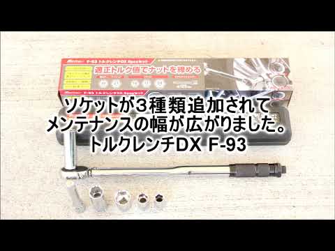 F-93 メルテック 車用タイヤ交換工具 トルクレンチ DX 6pcsセット 設定