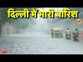 Heavy Rain IN Delhi Live Delhi NCR में भारी बारिश Weather Update Monsoon 202