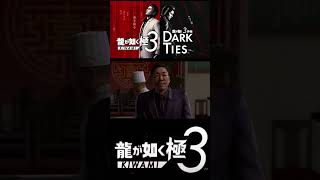 そのアタッシュケースを開けると！？【龍が如く極3】