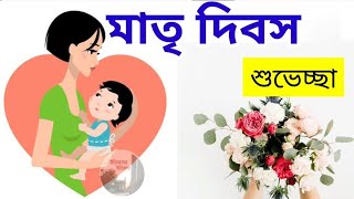 মাতৃ দিবসের শুভেচ্ছা  Mothers Day Quotes In Bengali | বিশ্ব মা দিবস ২০২২ Matri Dibos মাতৃ দিবস 2022