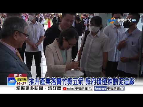 落腳竹縣AI智慧園區! 緯創全球營運總部開幕