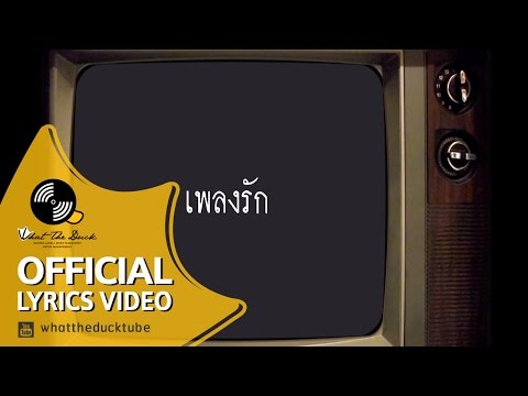 เป้ อารักษ์ แอนด์ เดอะปีศาจแบนด์ (Pae arak and the pisat band) - เพลงรัก (Love song) - Official